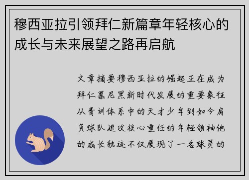 穆西亚拉引领拜仁新篇章年轻核心的成长与未来展望之路再启航 穆西亚拉引领拜仁新篇章年轻核心的成长与未来展望之路再启航