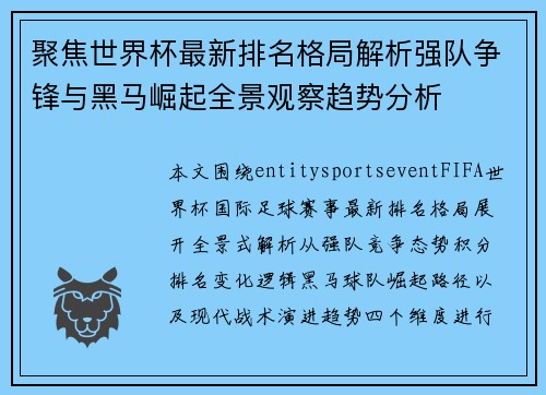 聚焦世界杯最新排名格局解析强队争锋与黑马崛起全景观察趋势分析 聚焦世界杯最新排名格局解析强队争锋与黑马崛起全景观察趋势分析