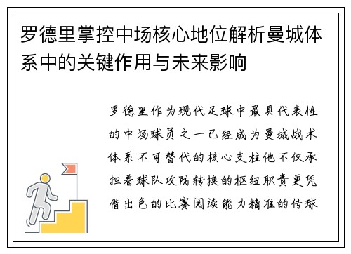 罗德里掌控中场核心地位解析曼城体系中的关键作用与未来影响 罗德里掌控中场核心地位解析曼城体系中的关键作用与未来影响