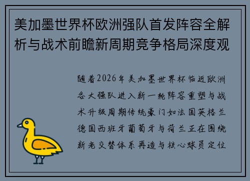 美加墨世界杯欧洲强队首发阵容全解析与战术前瞻新周期竞争格局深度观察 美加墨世界杯欧洲强队首发阵容全解析与战术前瞻新周期竞争格局深度观察