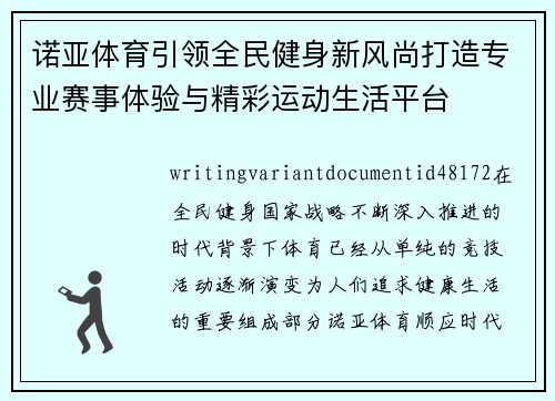 诺亚体育引领全民健身新风尚打造专业赛事体验与精彩运动生活平台 诺亚体育引领全民健身新风尚打造专业赛事体验与精彩运动生活平台