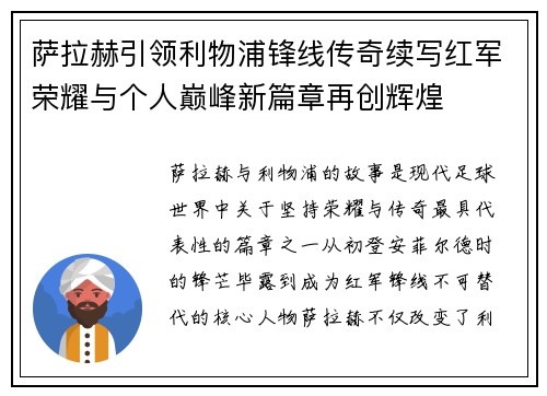 萨拉赫引领利物浦锋线传奇续写红军荣耀与个人巅峰新篇章再创辉煌 萨拉赫引领利物浦锋线传奇续写红军荣耀与个人巅峰新篇章再创辉煌