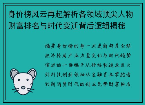 身价榜风云再起解析各领域顶尖人物财富排名与时代变迁背后逻辑揭秘