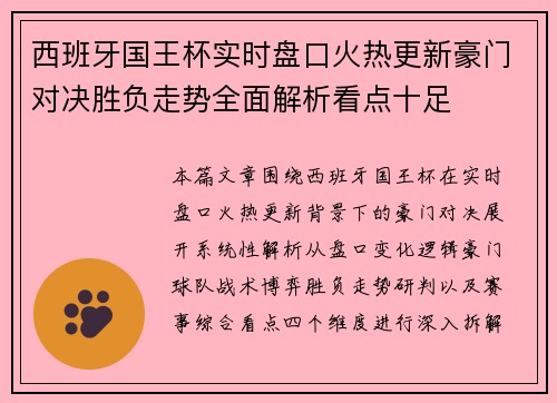 西班牙国王杯实时盘口火热更新豪门对决胜负走势全面解析看点十足 西班牙国王杯实时盘口火热更新豪门对决胜负走势全面解析看点十足