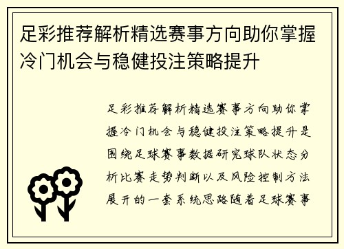 足彩推荐解析精选赛事方向助你掌握冷门机会与稳健投注策略提升 足彩推荐解析精选赛事方向助你掌握冷门机会与稳健投注策略提升