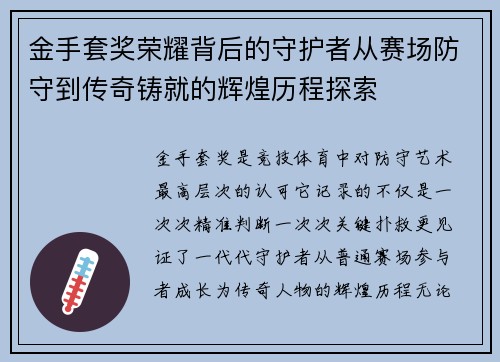 金手套奖荣耀背后的守护者从赛场防守到传奇铸就的辉煌历程探索