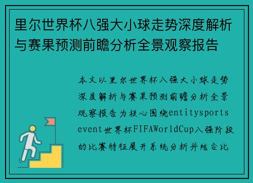 里尔世界杯八强大小球走势深度解析与赛果预测前瞻分析全景观察报告 里尔世界杯八强大小球走势深度解析与赛果预测前瞻分析全景观察报告