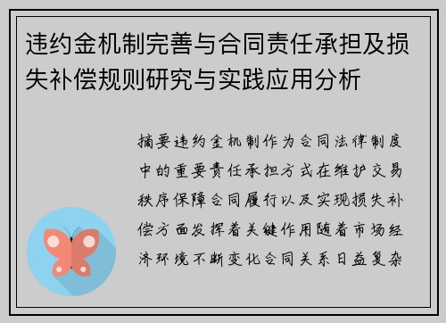 违约金机制完善与合同责任承担及损失补偿规则研究与实践应用分析