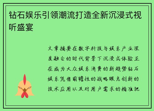 钻石娱乐引领潮流打造全新沉浸式视听盛宴 钻石娱乐引领潮流打造全新沉浸式视听盛宴