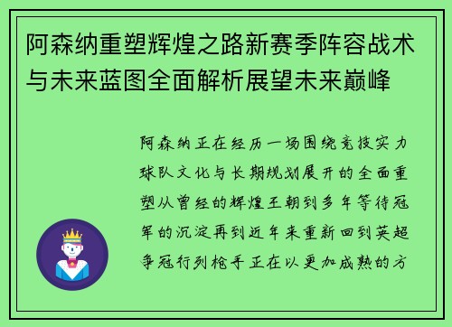 阿森纳重塑辉煌之路新赛季阵容战术与未来蓝图全面解析展望未来巅峰