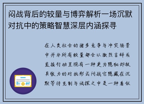 闷战背后的较量与博弈解析一场沉默对抗中的策略智慧深层内涵探寻 闷战背后的较量与博弈解析一场沉默对抗中的策略智慧深层内涵探寻