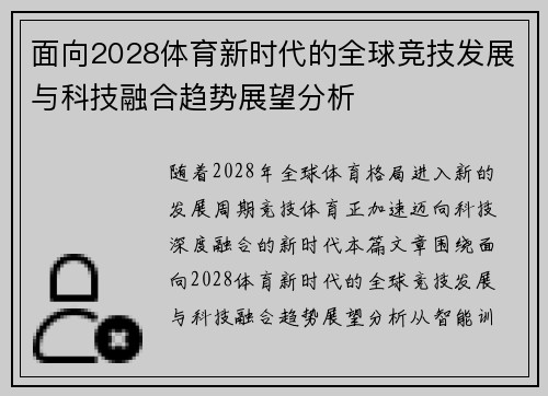 面向2028体育新时代的全球竞技发展与科技融合趋势展望分析