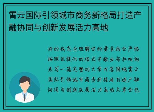 霄云国际引领城市商务新格局打造产融协同与创新发展活力高地