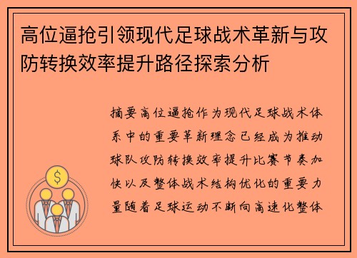 高位逼抢引领现代足球战术革新与攻防转换效率提升路径探索分析