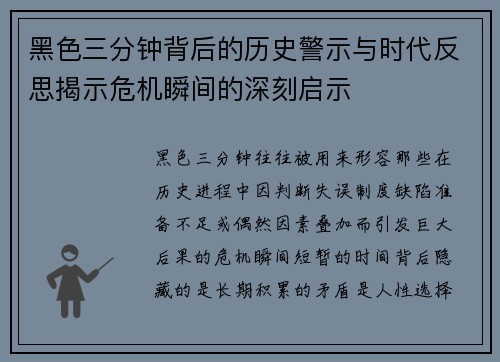 黑色三分钟背后的历史警示与时代反思揭示危机瞬间的深刻启示
