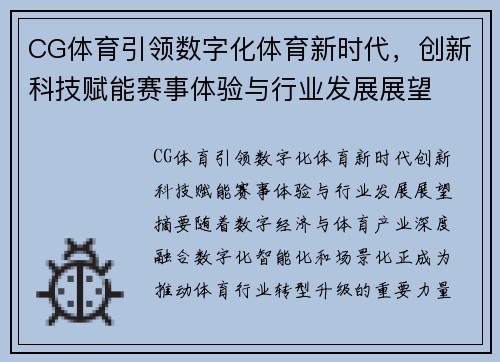 CG体育引领数字化体育新时代，创新科技赋能赛事体验与行业发展展望