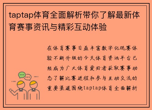 taptap体育全面解析带你了解最新体育赛事资讯与精彩互动体验