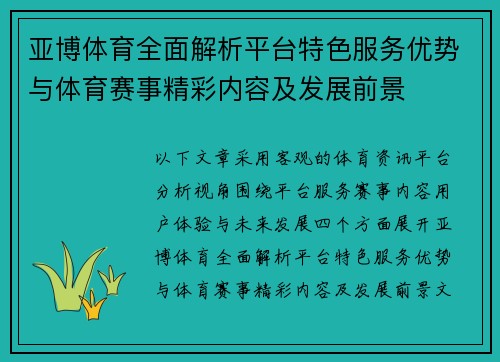 亚博体育全面解析平台特色服务优势与体育赛事精彩内容及发展前景