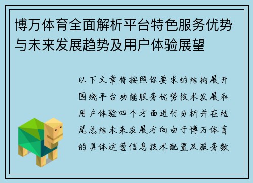 博万体育全面解析平台特色服务优势与未来发展趋势及用户体验展望 博万体育全面解析平台特色服务优势与未来发展趋势及用户体验展望