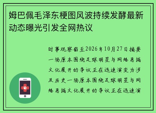 姆巴佩毛泽东梗图风波持续发酵最新动态曝光引发全网热议