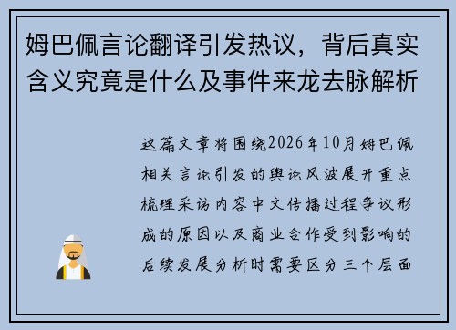 姆巴佩言论翻译引发热议，背后真实含义究竟是什么及事件来龙去脉解析