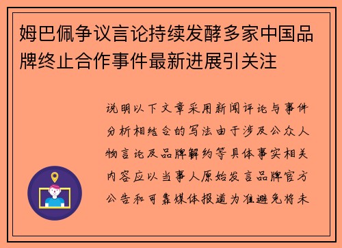 姆巴佩争议言论持续发酵多家中国品牌终止合作事件最新进展引关注