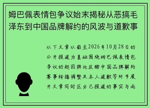 姆巴佩表情包争议始末揭秘从恶搞毛泽东到中国品牌解约的风波与道歉事件解析