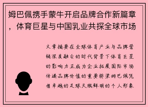 姆巴佩携手蒙牛开启品牌合作新篇章，体育巨星与中国乳业共探全球市场新机遇