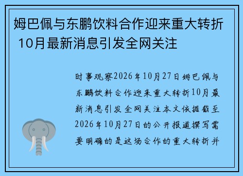 姆巴佩与东鹏饮料合作迎来重大转折 10月最新消息引发全网关注 姆巴佩与东鹏饮料合作迎来重大转折 10月最新消息引发全网关注