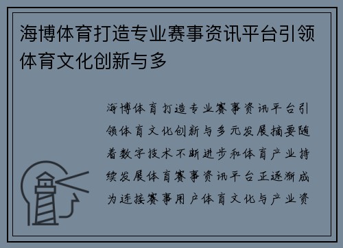 海博体育打造专业赛事资讯平台引领体育文化创新与多