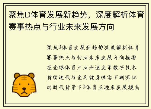 聚焦D体育发展新趋势，深度解析体育赛事热点与行业未来发展方向