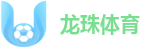 龙珠体育